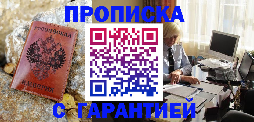прописка штамп в Гусиноозёрске
